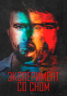 Эксперимент со сном (2022)