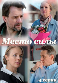 Место силы (2023)