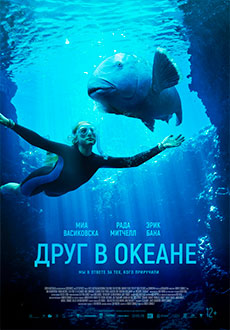 Друг в океане (2023)