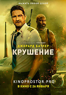 Крушение (2023)