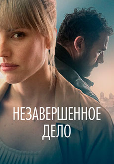 Незавершённое дело (2022)