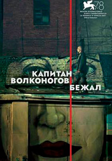 Капитан Волконогов бежал (2021)