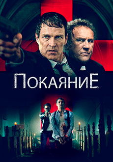 Покаяние (2022)