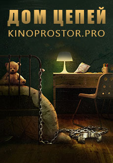 Дом цепей (2022)