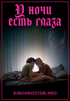 У ночи есть глаза (2022)