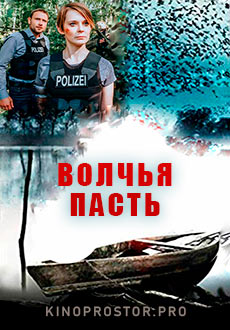 Волчья пасть (2022)