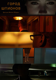 Город шпионов (2022)