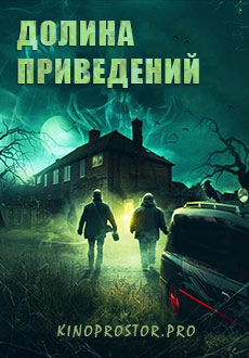 Долина приведений (2023)