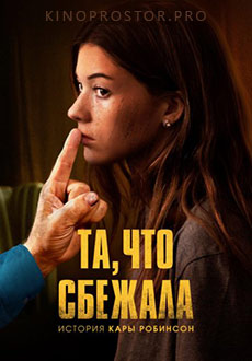 Та, что сбежала: История Кары Робинсон (2023)