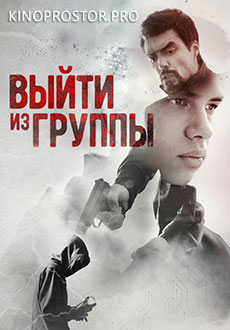 Выйти из группы (2022)