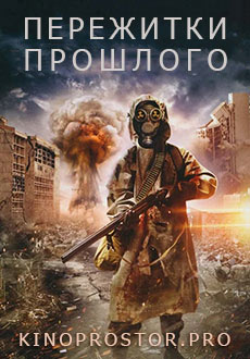 Пережитки прошлого (2014)