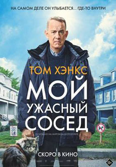 Мой ужасный сосед (2023)