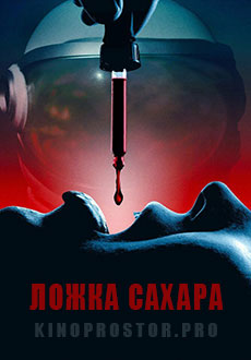 Ложка сахара (2023)