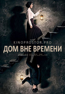 Дом вне времени (2017)