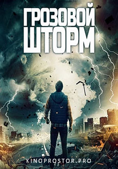 Грозовой шторм (2023)