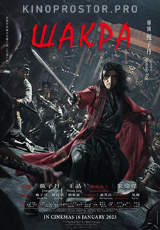 Шакра (2023)