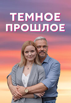 Тёмное прошлое (2023)