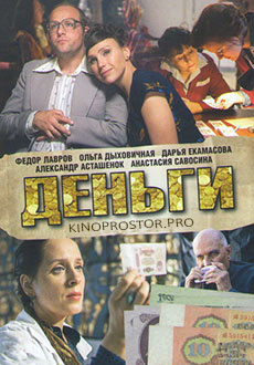Деньги (2015)