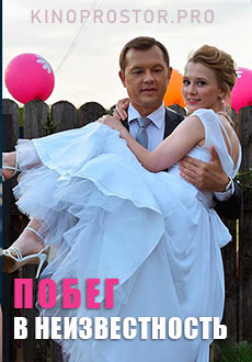 Побег в неизвестность (2023)