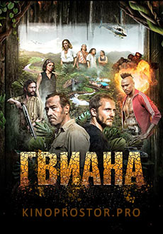 Гвиана (2018)
