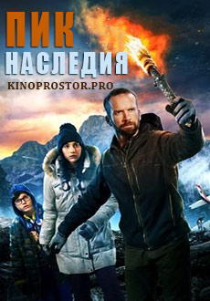 Пик Наследия (2022)