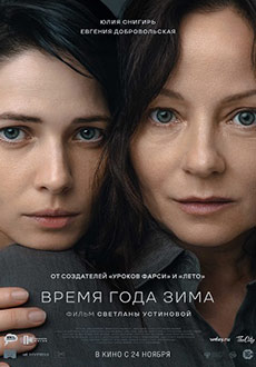 Время года зима (2023)
