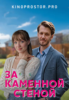 За каменной стеной (2023)