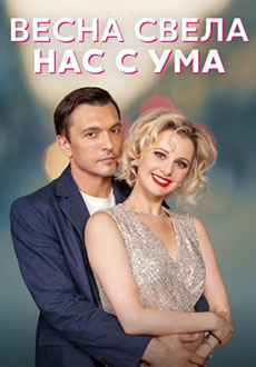 Весна свела нас с ума (2023)