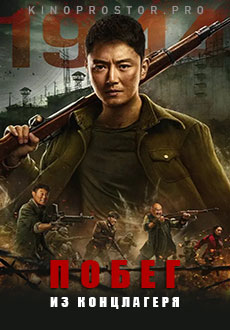 Побег из концлагеря (2021)