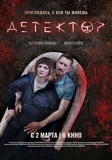 Детектор (2023)