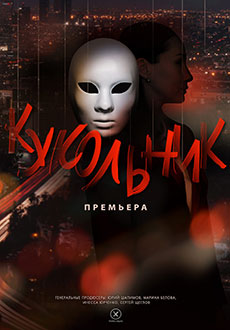 Кукольник (2023)