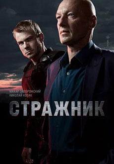 Стражник (2023)