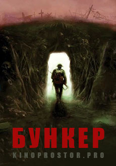 Бункер (2022)