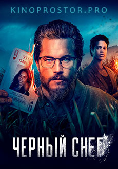 Чёрный снег (2023)