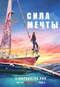 Сила мечты (2023)