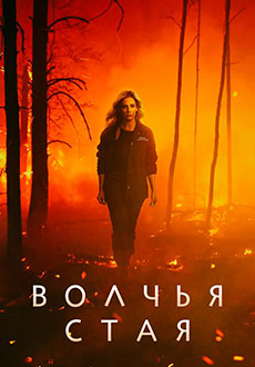 Волчья стая (2023)