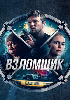 Взломщик (2023)