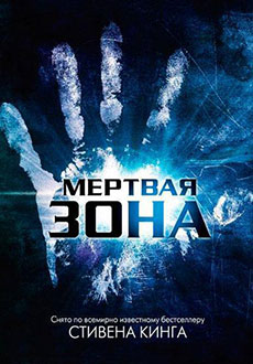Мертвая зона (2002)