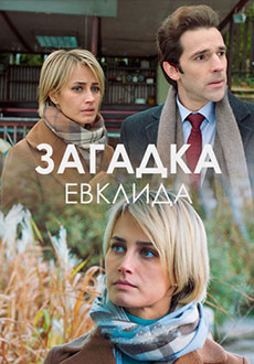 Загадка Евклида (2023)