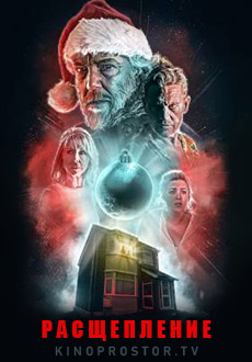 Расщепление (2021)