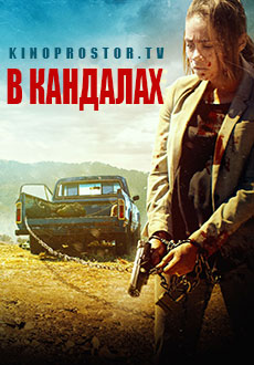 В кандалах (2023)