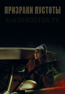 Призраки пустоты (2022)