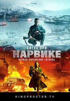 Битва при Нарвике (2022)