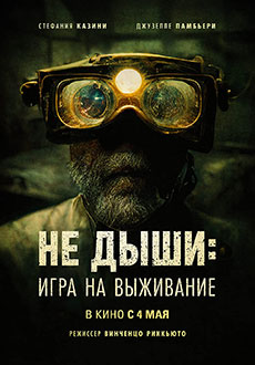 Не дыши: Игра на выживание (2022)