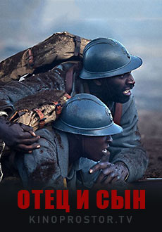 Отец и сын (2023)