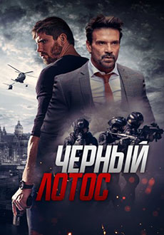 Черный лотос (2023)