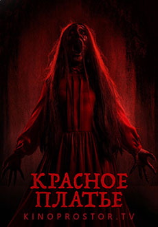 Красное платье (2022)