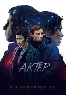 Актёр (2023)