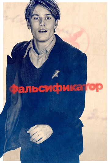 Фальсификатор (2023)