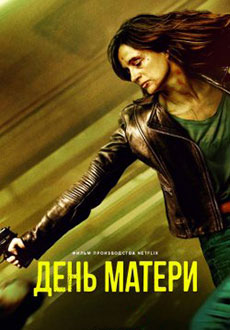 День матери (2023)